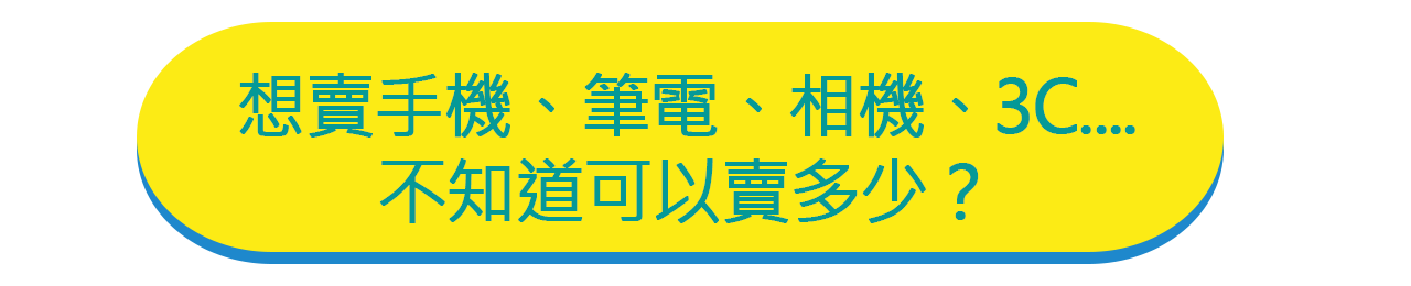 想賣不知道可以賣多少？