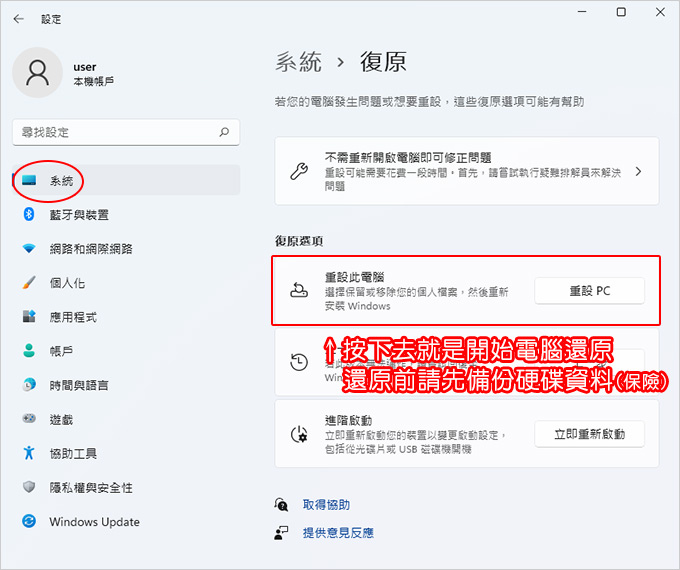Windows 11 內建的一鍵還原 (重設此電腦 / 重設PC)
